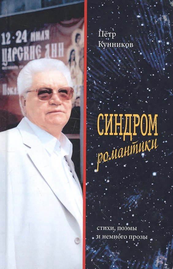 Книга Синдром романтики. Стихи и поэмы () — 1