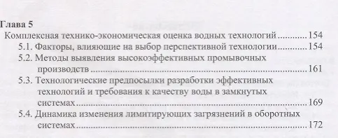Книга Технология эффективного водопользования в промышленности () — 3