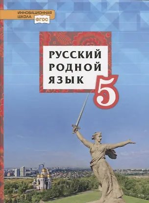 Книга Русский родной язык. 5 класс. Учебник (Татьяна Воителева, Ольга Марченко)