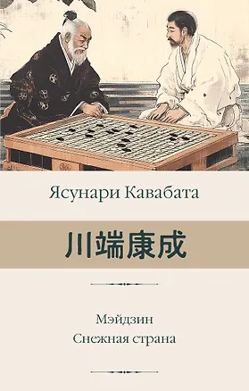 Книга Мэйдзин. Снежная страна (Ясунари Кавабата)