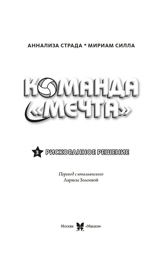 Книга Рискованное решение (Мириам Силла) — 11