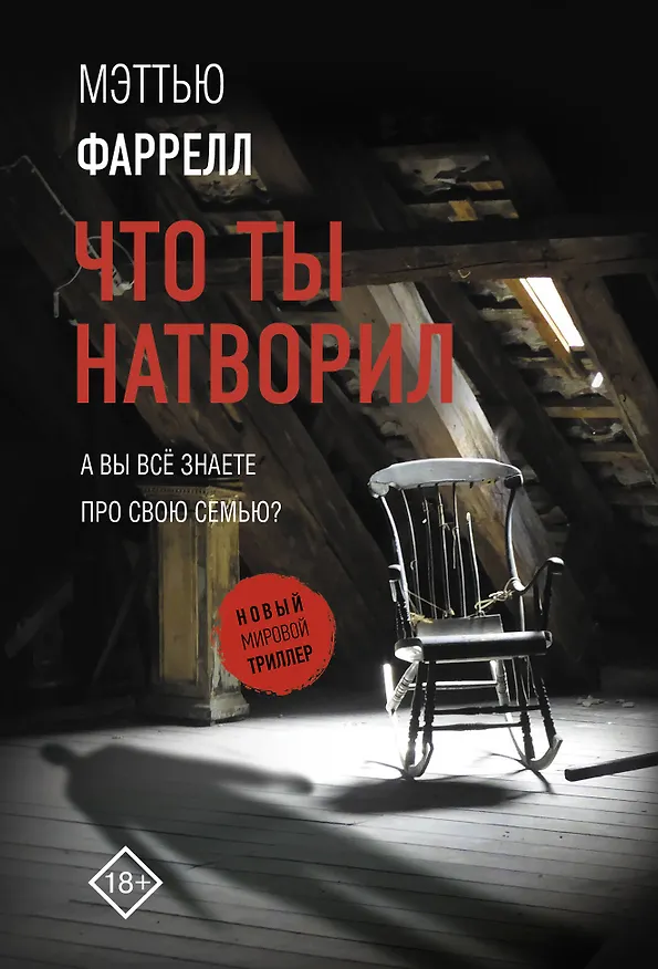 Книга Что ты натворил (Мэттью Фаррелл) — 1