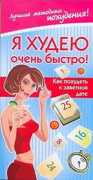 Я худею очень быстро! Как похудеть к заветной дате