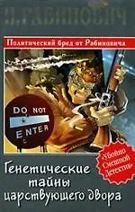 Книга Генетические тайны царствующего двора (И. Рабинович)