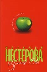 Книга Избранник Евы (Наталья Нестерова) — 1