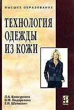Книга Технология одежды из кожи: учебное пособие. () — 1