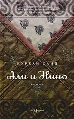 Книга Али и Нино (Курбан Саид)