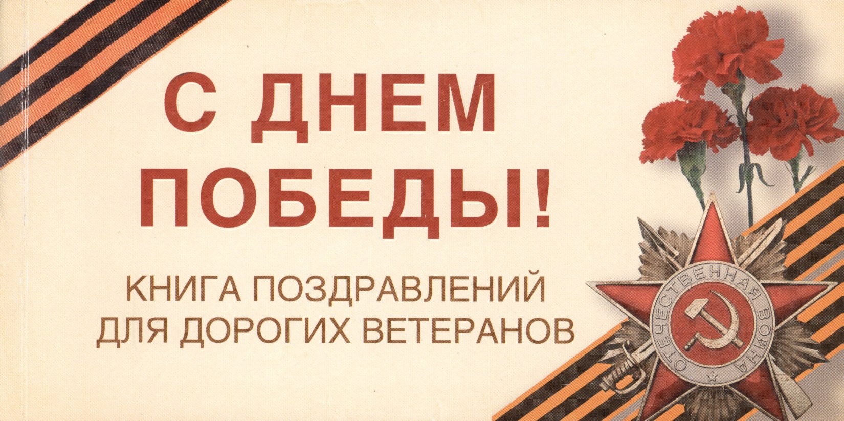 

С Днем Победы! Книга поздравлений для дорогих ветеранов