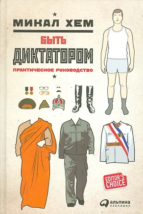 Книга Быть диктатором: Практическое руководство (Микал Хем)