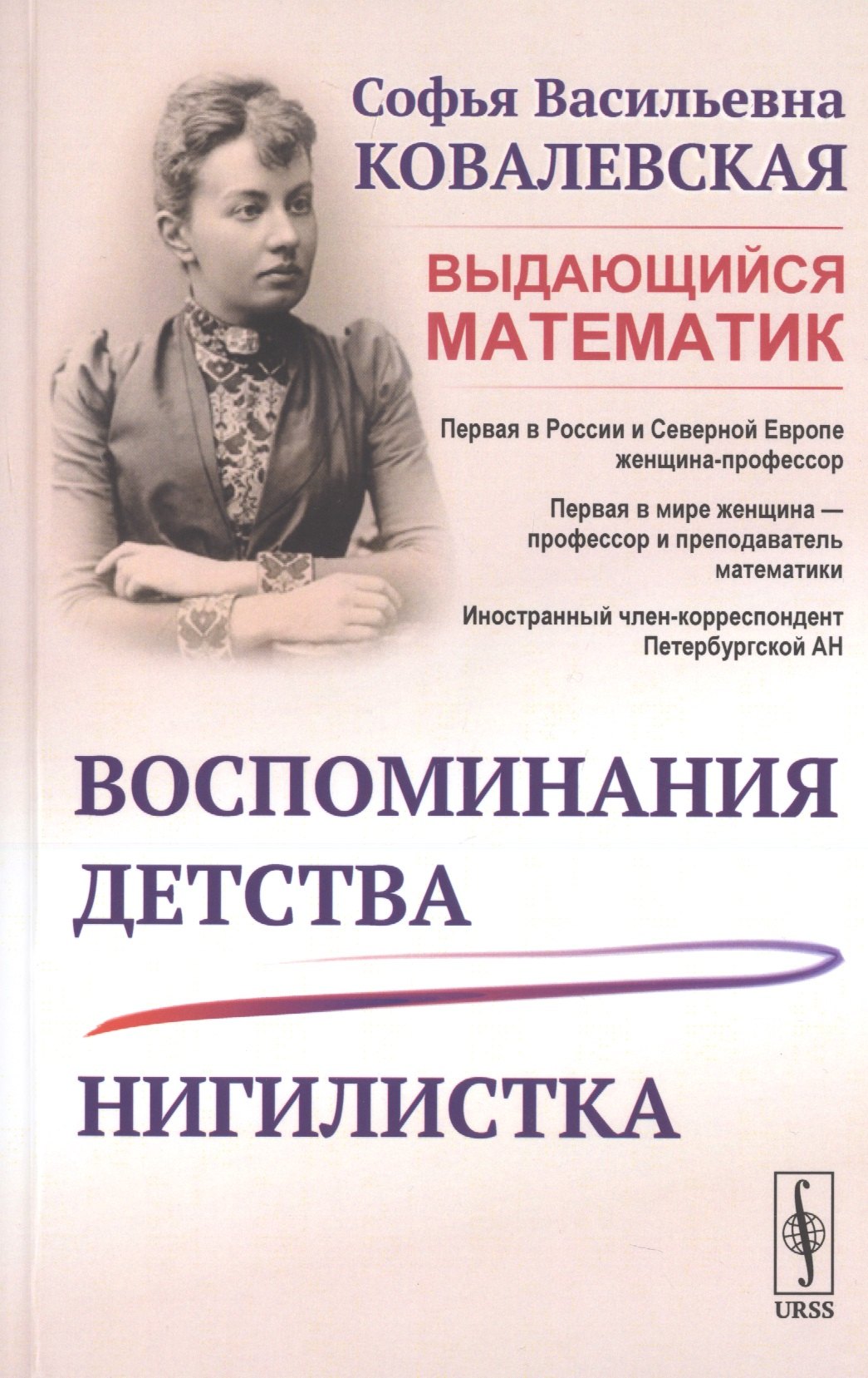 

Воспоминания детства. Нигилистка