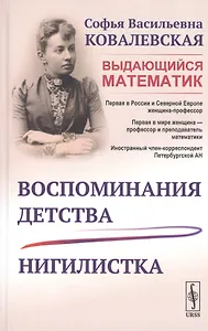 Воспоминания детства. Нигилистка