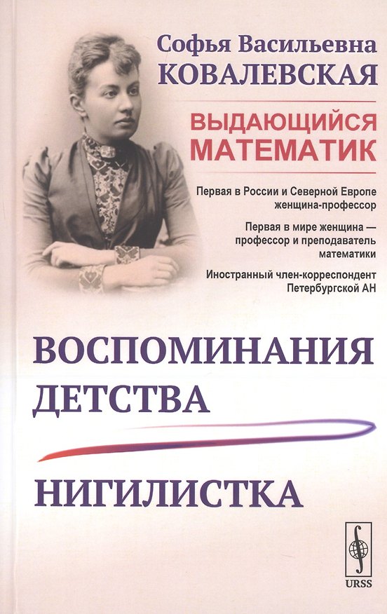 Книга Воспоминания детства. Нигилистка (Софья Ковалевская) — 1