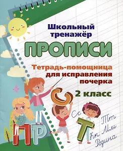 Тетрадь-помощница для исправления почерка. 2 класс