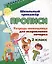 Тетрадь-помощница для исправления почерка. 2 класс — 3010292 — 1