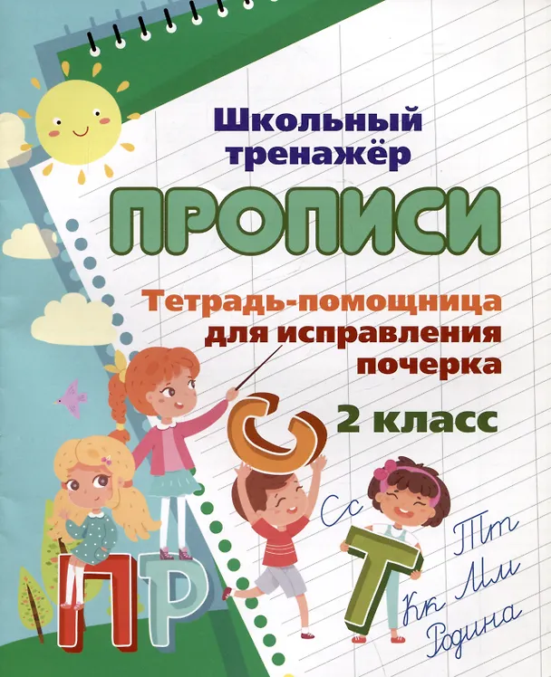 Книга Тетрадь-помощница для исправления почерка. 2 класс (Ирина Смирнова) — 1