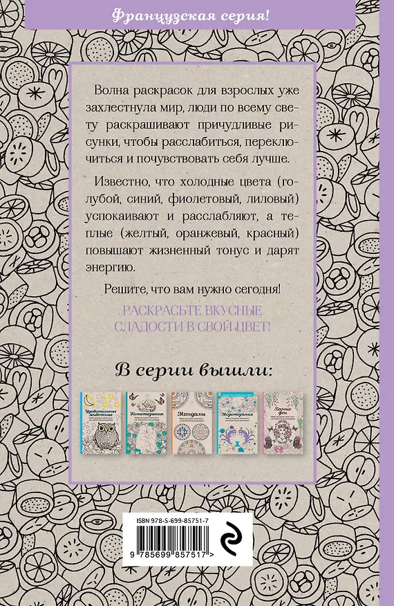 Книга Сладости. Мини-раскраска-антистресс для творчества и вдохновения. () — 2
