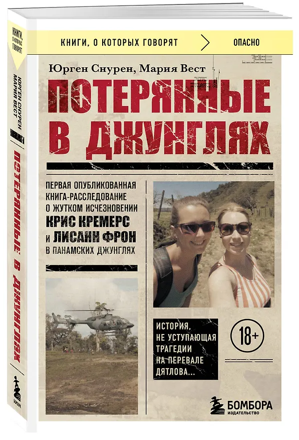 Книга Потерянные в джунглях. Первая опубликованная книга-расследование о жутком исчезновении Крис Кремерс и Лисанн Фрон в панамских джунглях (Юрген Снурен, Мария Вест) — 4