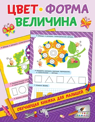 Книга Цвет, форма, величина (Валентина Дмитриева)