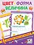 Цвет, форма, величина — 2738892 — 1