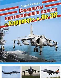 Самолеты вертикального взлета "Харриер" и Як-38
