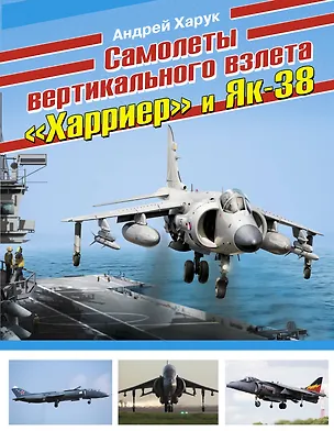 Книга Самолеты вертикального взлета "Харриер" и Як-38 (Андрей Харук)