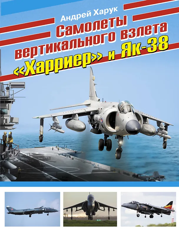 Книга Самолеты вертикального взлета "Харриер" и Як-38 (Андрей Харук) — 1