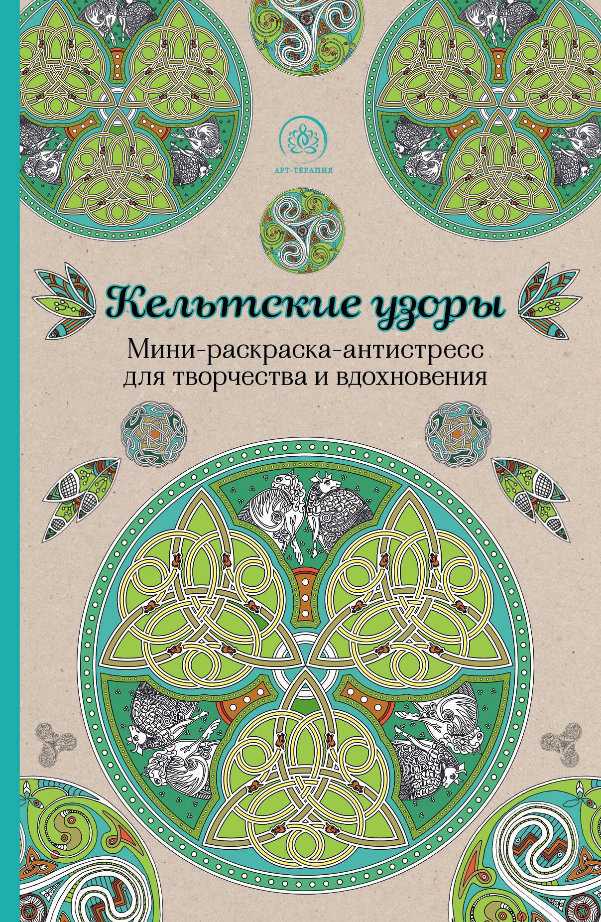 

Кельтские узоры.Мини-раскраска-антистресс для творчества и вдохновения.