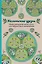 Кельтские узоры.Мини-раскраска-антистресс для творчества и вдохновения. — 2509677 — 1