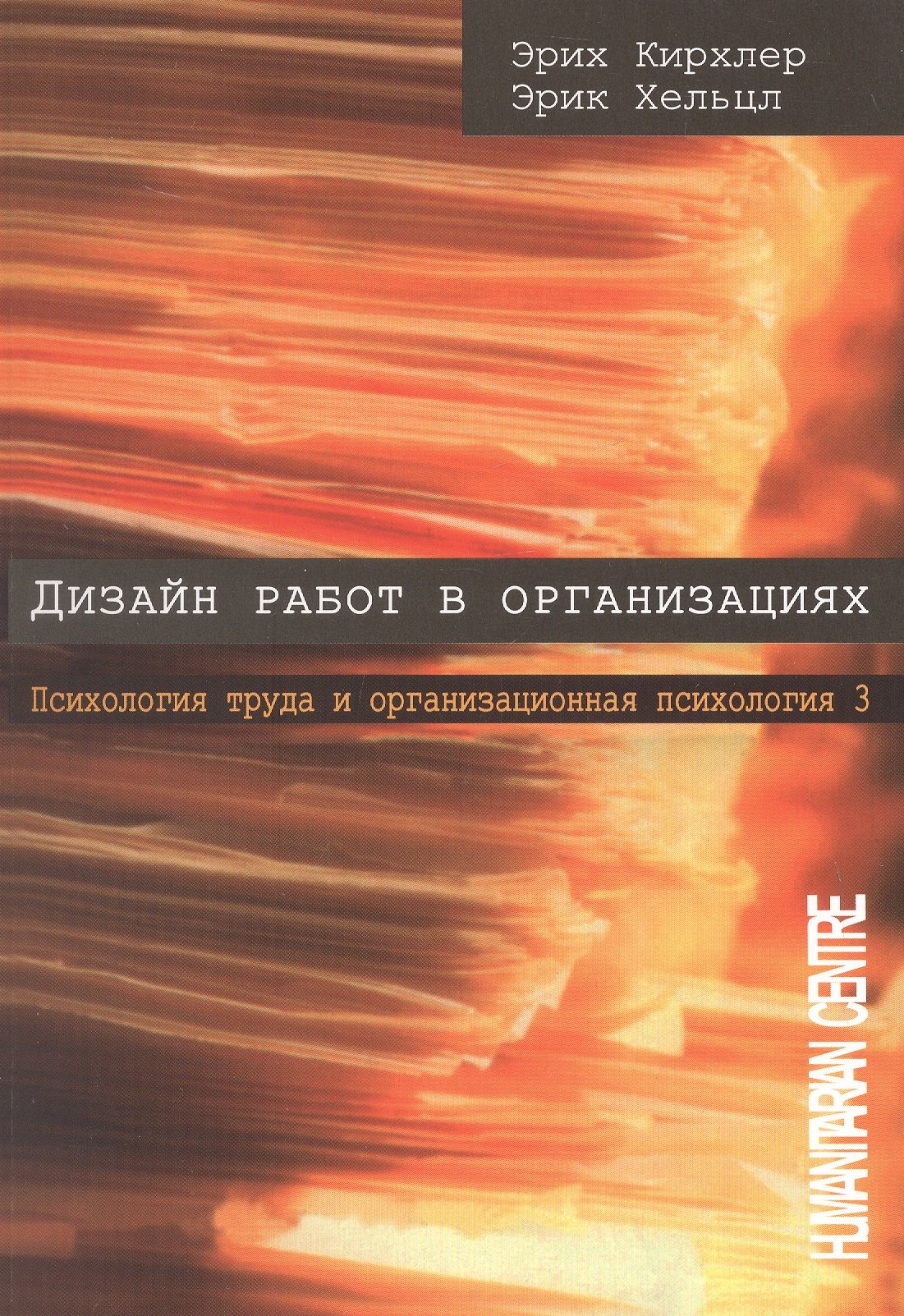 Эрих Кирхлер, Эрик Хельцл Дизайн работ в организации. Психология труда и организационная психология. Том 3. 2-е издание