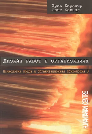 Книга Дизайн работ в организации. Психология труда и организационная психология. Том 3. 2-е издание (Эрих Кирхлер, Эрик Хельцл)