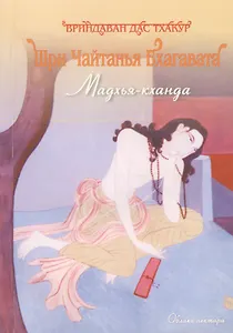 Шри Чайтанья Бхагавата Мадхья-кханда (м)