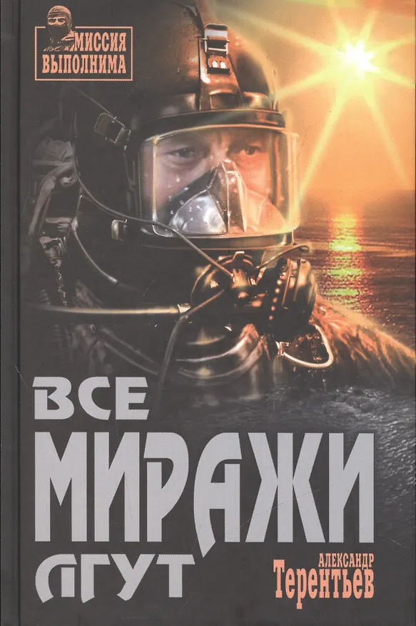 Книга Все миражи лгут (Александр Терентьев) — 1
