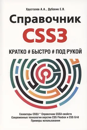 Книга Справочник CSS3. Кратко, быстро, под рукой (А. Хрусталев)