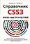 Справочник CSS3. Кратко, быстро, под рукой — 2841812 — 1