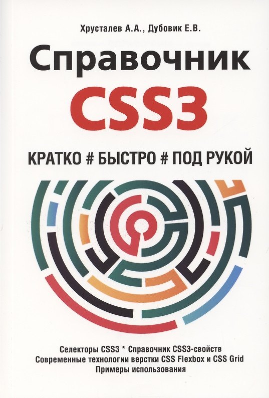 Книга Справочник CSS3. Кратко, быстро, под рукой (А. Хрусталев) — 1