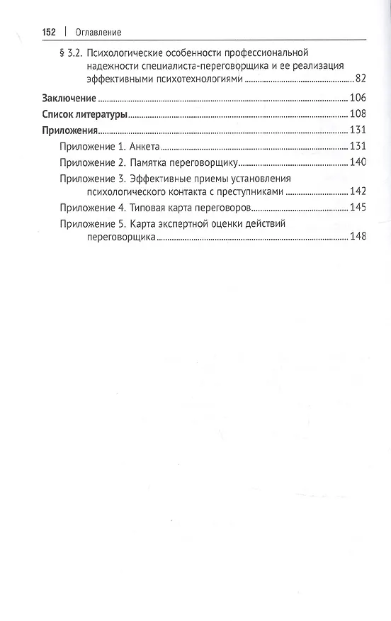 Книга Психология кризиса в переговорной деятельности руководителя органов внутренних дел в ситуациях, связанных с совершением преступлений (в аспекте профессиональной надежности). Уч.-М.:Проспект,2022. (Владимир Кубышко) — 3
