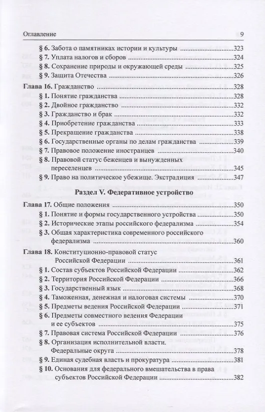 Книга Конституционное право Российской Федерации: учебник () — 6