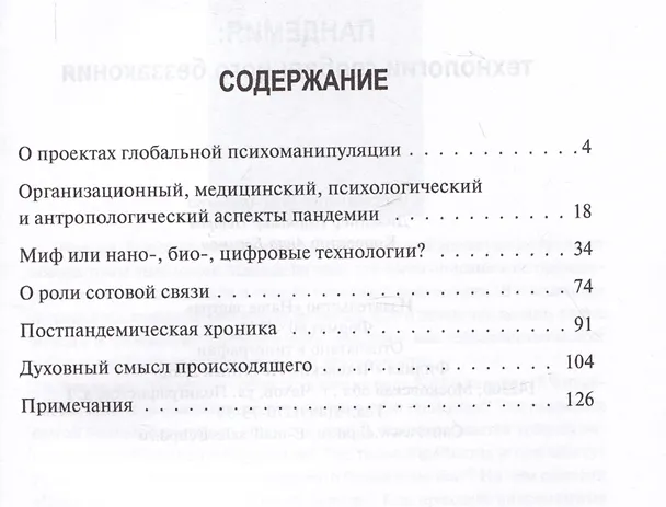 Книга Пандемия: технологии глобального беззакония (Марина Миронова) — 2