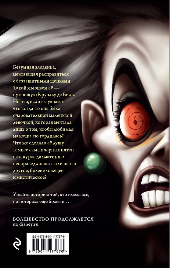 Книга Круэлла де Виль. История злодейки с разбитым сердцем (Серена Валентино) — 2