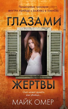 Книга Глазами жертвы (#3) (Майк Омер)