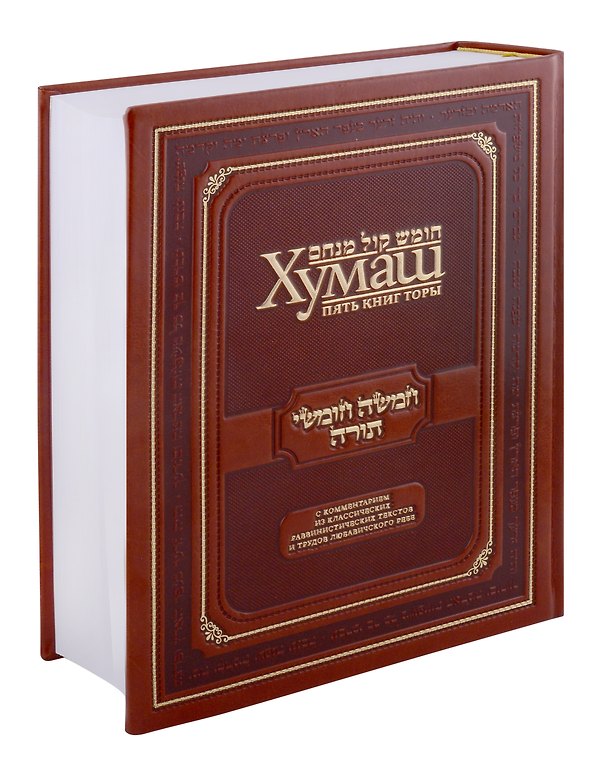 Книга Хумаш. Пять книг Торы () — 1