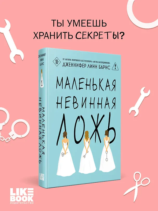 Книга Маленькая невинная ложь (Дженнифер Линн Барнс) — 6