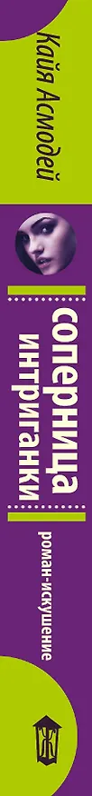 Книга Соперница интриганки (Кайя Асмодей) — 3