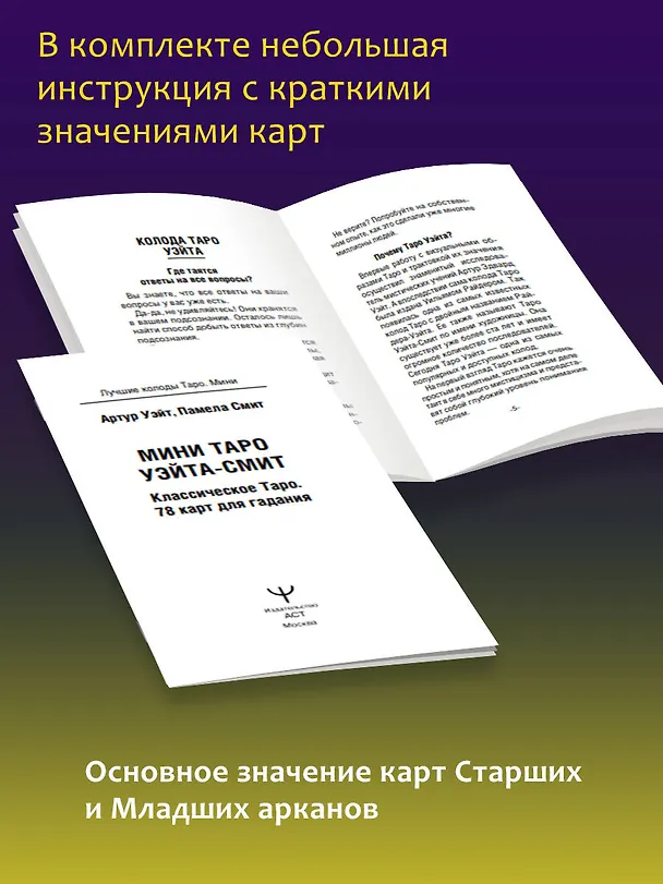 Книга Мини Таро Уэйта-Смит. Классическое таро. 78 карт для гадания (Артур Эдвард Уэйт) — 9