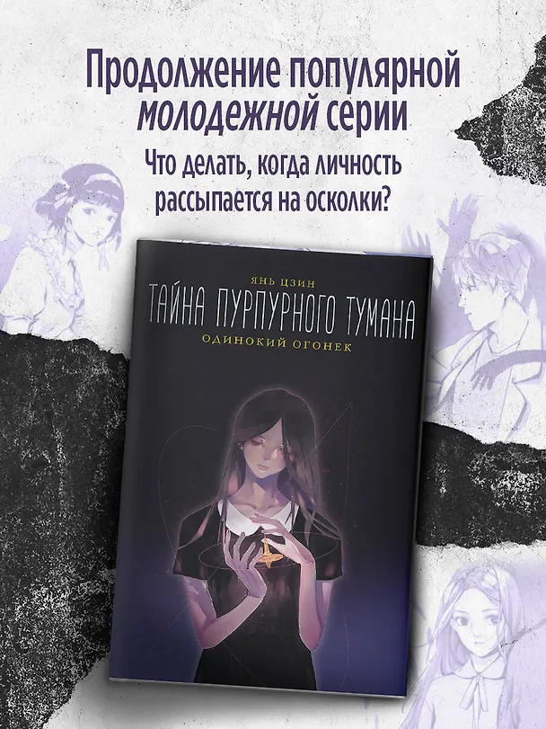 Книга Тайна пурпурного тумана. Одинокий огонек (Янь Цзин) — 5