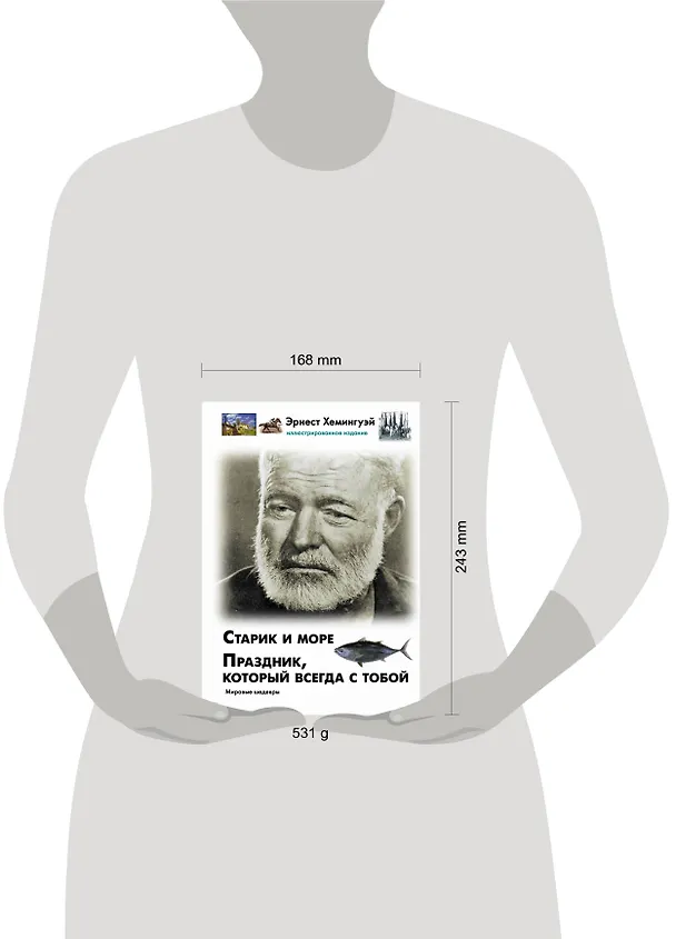 Книга Старик и море. Праздник, который всегда с тобой (Эрнест Миллер Хемингуэй) — 4