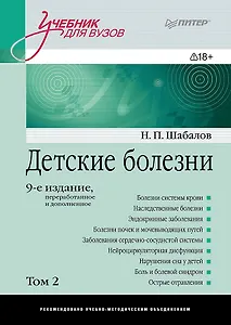 Детские болезни: Учебник для вузов (том 2). 9-е изд.