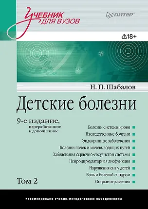 Книга Детские болезни: Учебник для вузов (том 2). 9-е изд. (Николай Шабалов)
