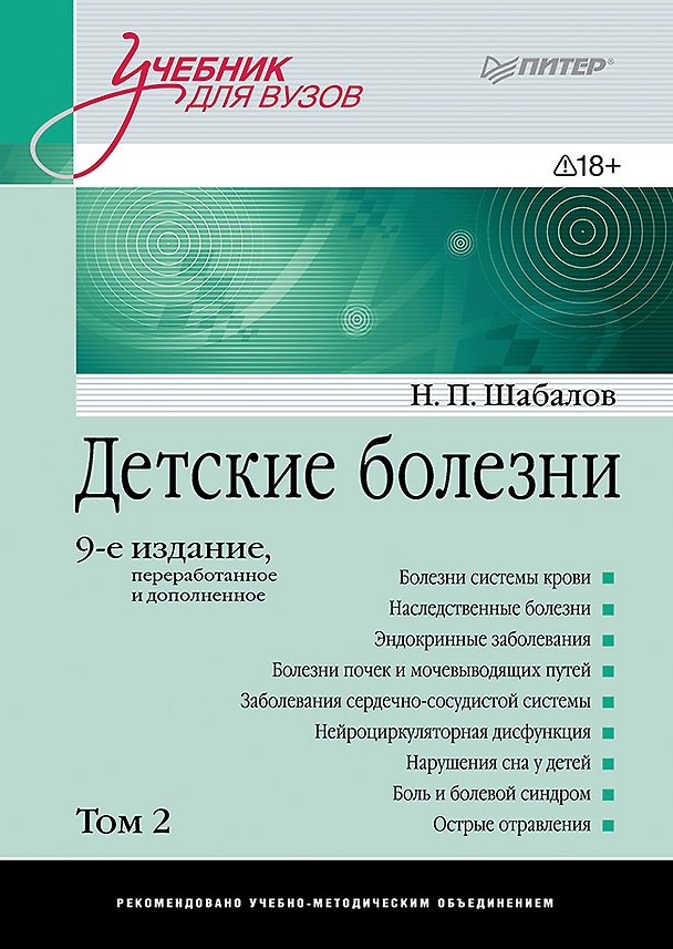 Книга Детские болезни: Учебник для вузов (том 2). 9-е изд. (Николай Шабалов) — 1