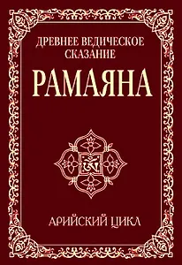 Древнее ведическое сказание Рамаяна. 3-е изд. Арийский цикл